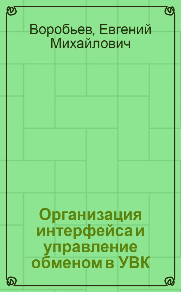 Организация интерфейса и управление обменом в УВК : Автореф. дис. на соиск. учен. степ. к. т. н