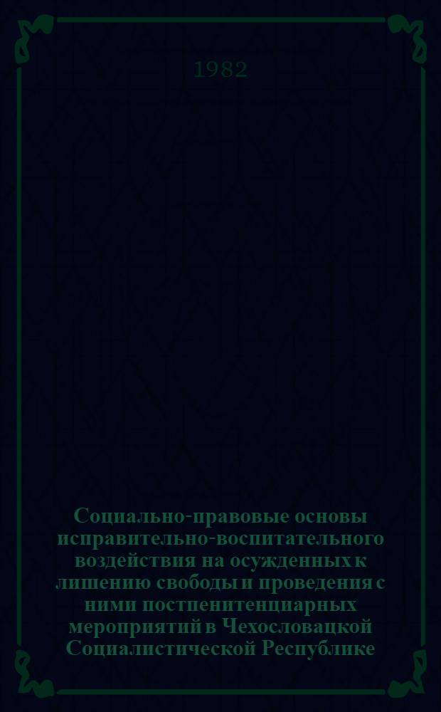 Социально-правовые основы исправительно-воспитательного воздействия на осужденных к лишению свободы и проведения с ними постпенитенциарных мероприятий в Чехословацкой Социалистической Республике : Автореф. дис. на соиск. учен. степ. к. ю. н