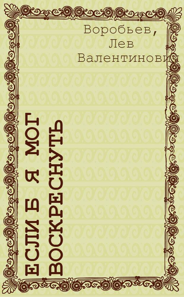 Если б я мог воскреснуть : Повести