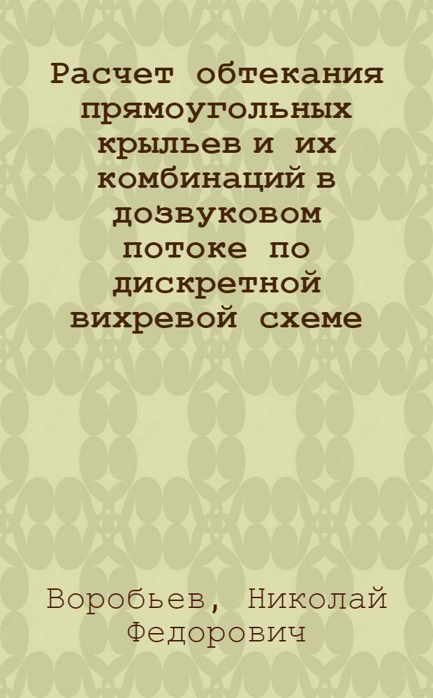 Расчет обтекания прямоугольных крыльев и их комбинаций в дозвуковом потоке по дискретной вихревой схеме