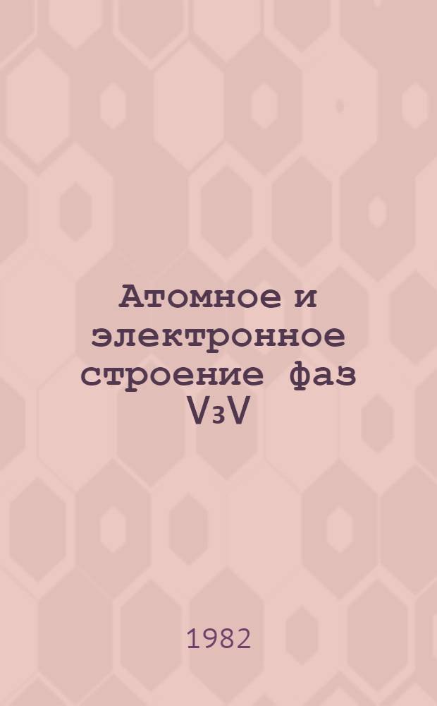 Атомное и электронное строение фаз V₃V(Y-Si, Ga, Ge) легированных хромом, железом и кобальтом : Автореф. дис. на соиск. учен. степ. к. ф.-м. н