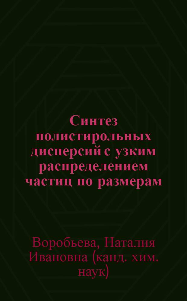 Синтез полистирольных дисперсий с узким распределением частиц по размерам : Автореф. дис. на соиск. учен. степ. к. х. н