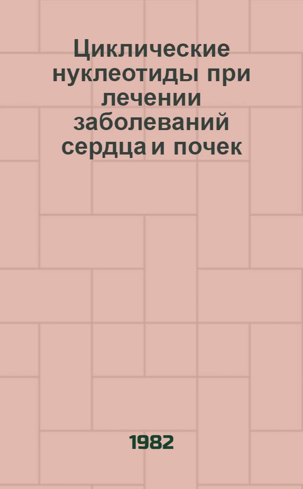 Циклические нуклеотиды при лечении заболеваний сердца и почек : (Клинико-эксперим. исслед.) : Автореф. дис. на соиск. учен. степ. канд. мед. наук : (14.00.37)