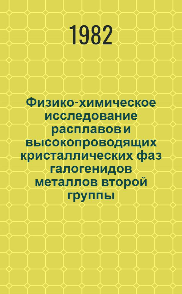 Физико-химическое исследование расплавов и высокопроводящих кристаллических фаз галогенидов металлов второй группы : Автореф. дис. на соиск. учен. степ. канд. хим. наук : (02.00.01)