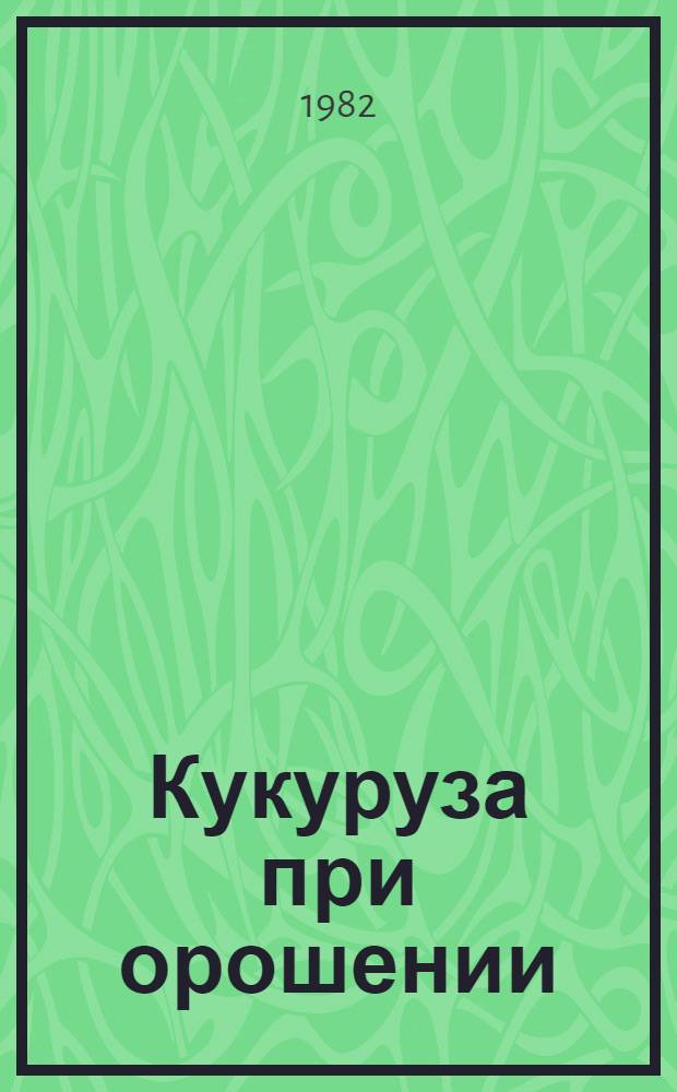 Кукуруза при орошении