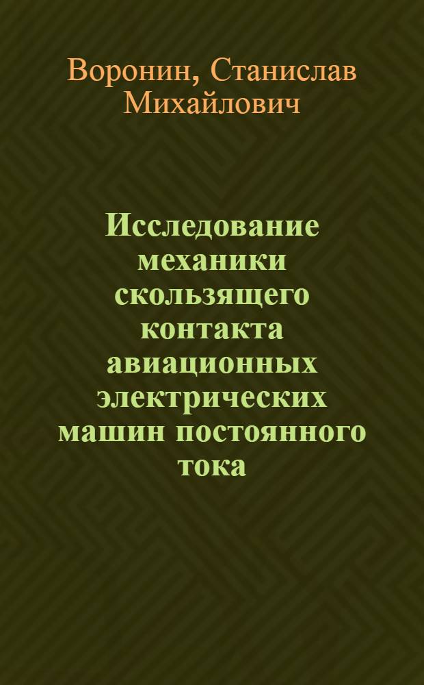 Исследование механики скользящего контакта авиационных электрических машин постоянного тока : Автореф. дис. на соиск. учен. степ. к. т. н