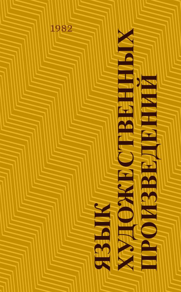 Язык художественных произведений : Учеб. пособие для студентов веч. и заоч. отд-ний филол. фак. по спец. "Рус. яз. и лит."