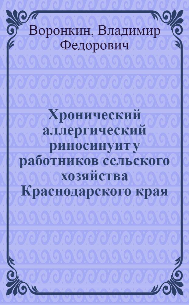 Хронический аллергический риносинуит у работников сельского хозяйства Краснодарского края : Автореф. дис. на соиск. учен. степ. канд. мед. наук : (14.00.04)