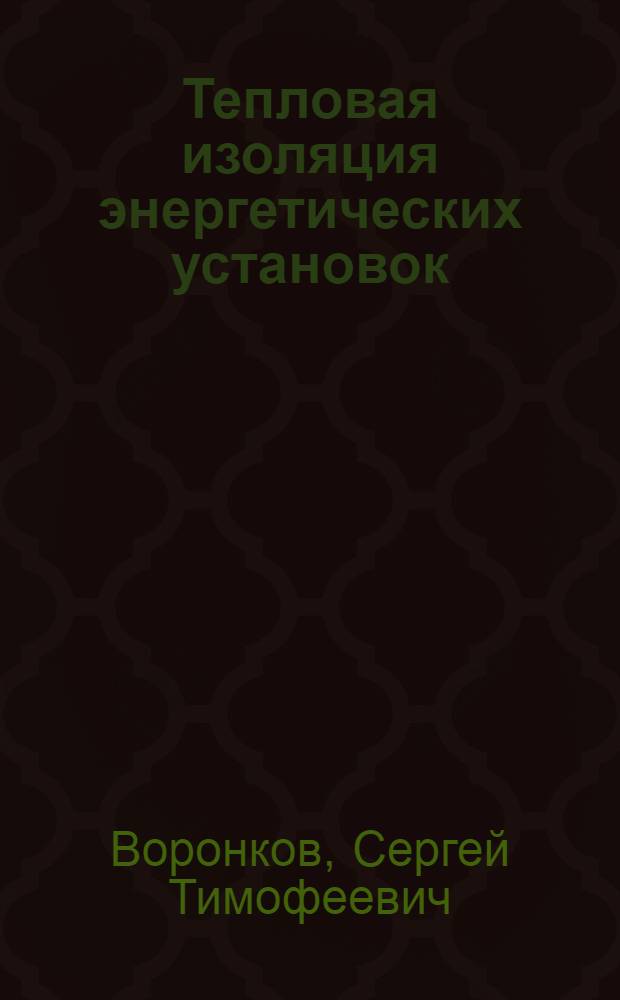 Тепловая изоляция энергетических установок : Учеб. пособие для подгот. рабочих на пр-ве