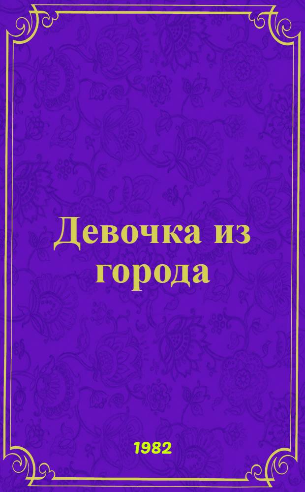 Девочка из города : Повесть : Для мл. шк. возраста