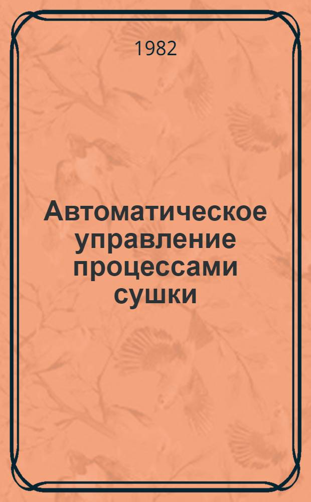 Автоматическое управление процессами сушки