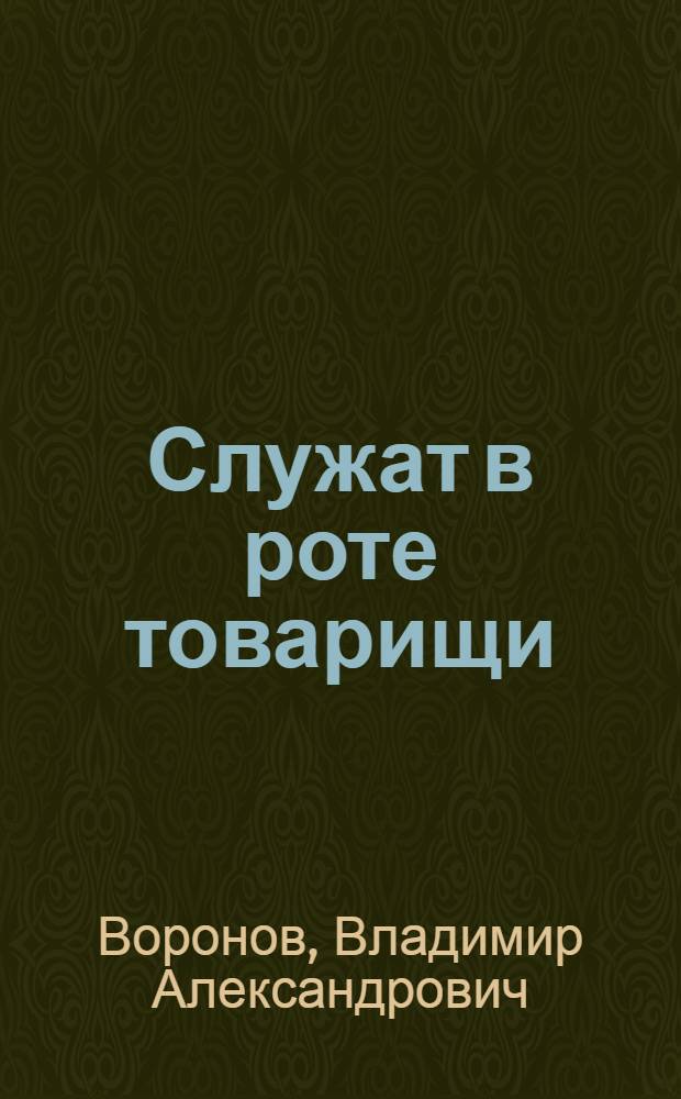 Служат в роте товарищи
