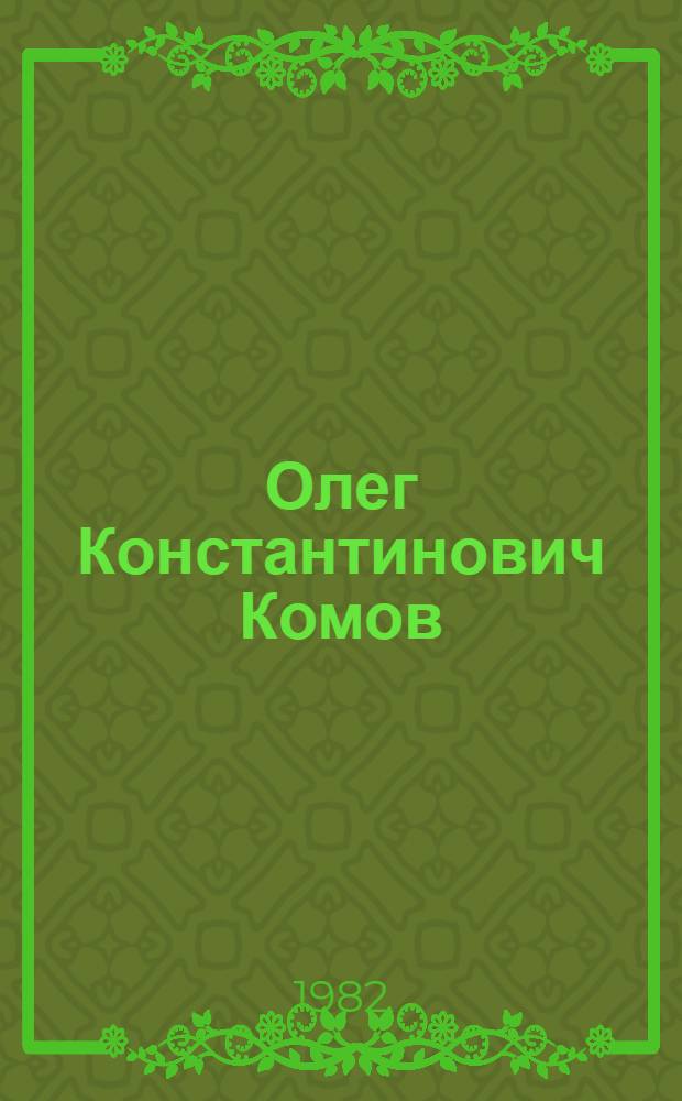 Олег Константинович Комов