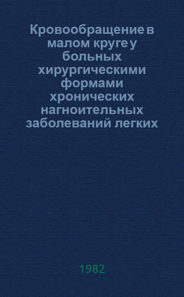 Кровообращение в малом круге у больных хирургическими формами хронических нагноительных заболеваний легких : Автореф. дис. на соиск. учен. степ. д-ра мед. наук : (14.00.27)