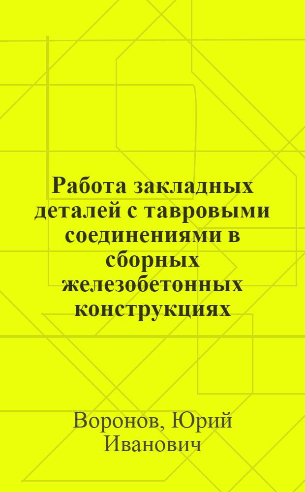 Работа закладных деталей с тавровыми соединениями в сборных железобетонных конструкциях : Автореф. дис. на соиск. учен. степ. канд. техн. наук : (05.23.01)
