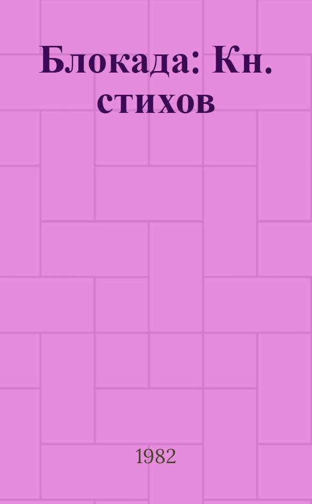 Блокада : Кн. стихов