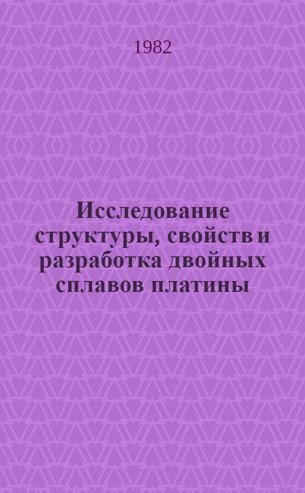 Исследование структуры, свойств и разработка двойных сплавов платины : Автореф. дис. на соиск. учен. степ. к. т. н