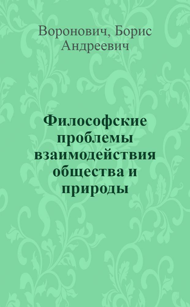Философские проблемы взаимодействия общества и природы