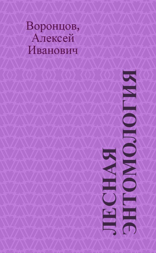Лесная энтомология : Учебник для лесохоз. спец. вузов