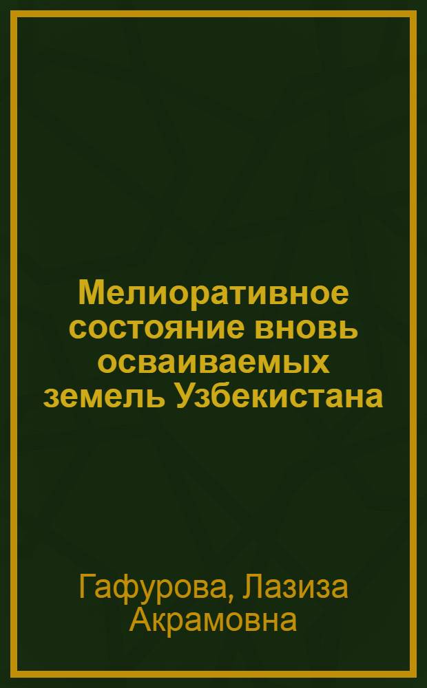 Мелиоративное состояние вновь осваиваемых земель Узбекистана