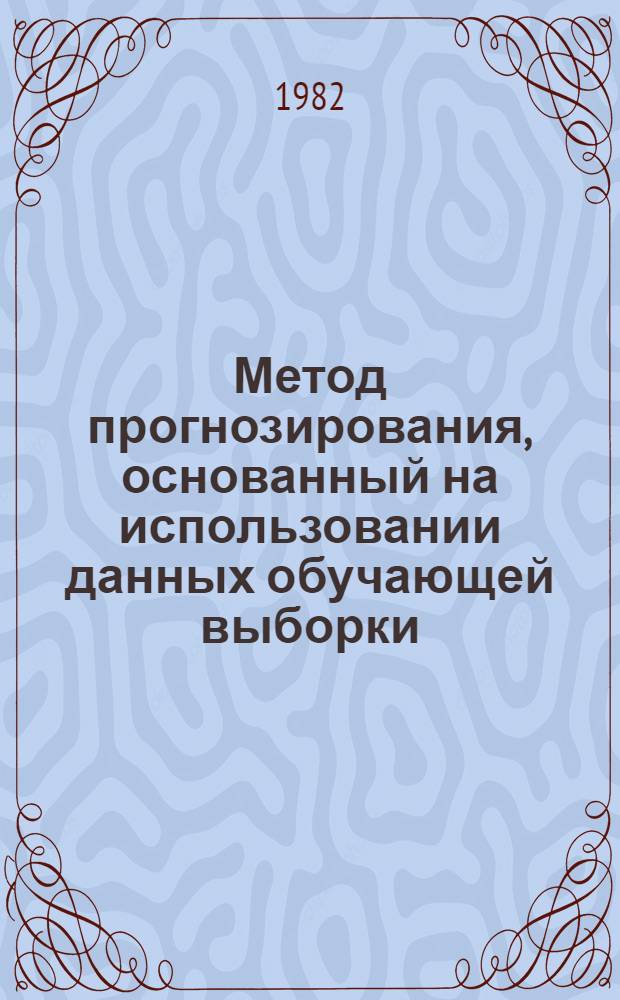 Метод прогнозирования, основанный на использовании данных обучающей выборки