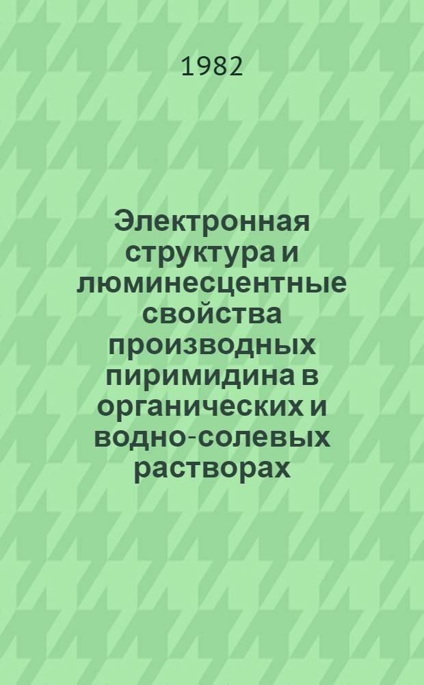 Электронная структура и люминесцентные свойства производных пиримидина в органических и водно-солевых растворах : Автореф. дис. на соиск. учен. степ. канд. физ.-мат. наук : (01.04.05)
