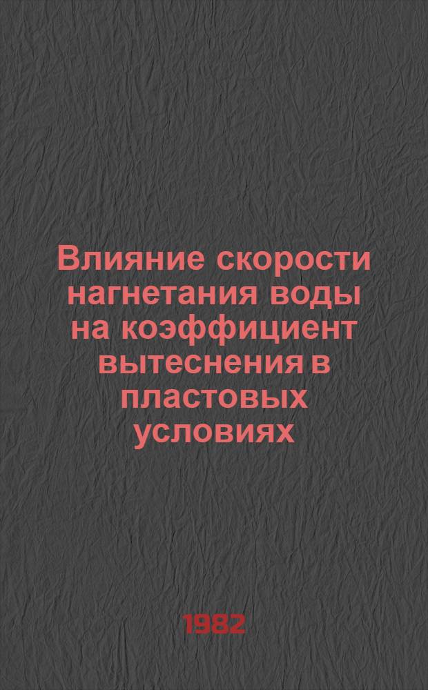 Влияние скорости нагнетания воды на коэффициент вытеснения в пластовых условиях : Автореф. дис. на соиск. учен. степ. канд. техн. наук : (05.15.06)