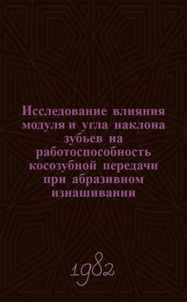 Исследование влияния модуля и угла наклона зубьев на работоспособность косозубной передачи при абразивном изнашивании : Автореф. дис. на соиск. учен. степ. канд. техн. наук : (05.02.02)