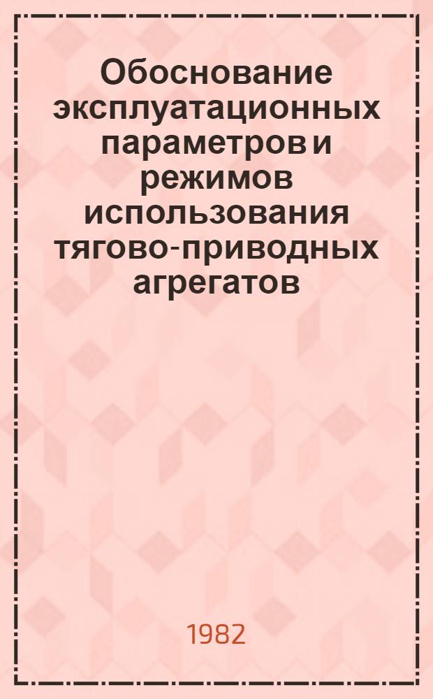 Обоснование эксплуатационных параметров и режимов использования тягово-приводных агрегатов : (На прим. работы картофелеубороч. комбайнов в условиях Нечернозем. зоны РСФСР) : Автореф. дис. на соиск. учен. степ. канд. техн. наук : (05.20.03)