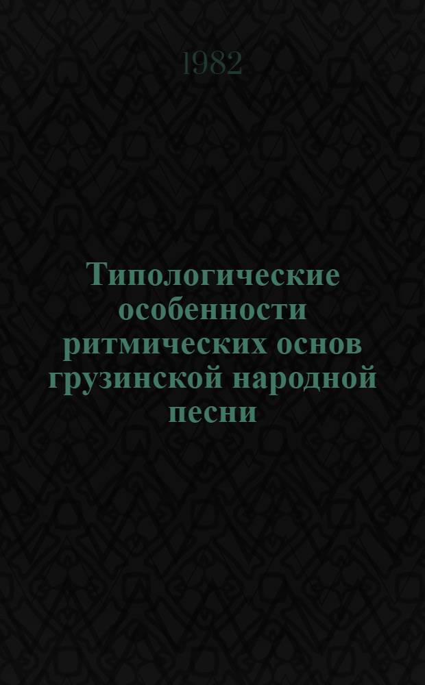 Типологические особенности ритмических основ грузинской народной песни : Автореф. дис. на соиск. учен. степ. к. иск