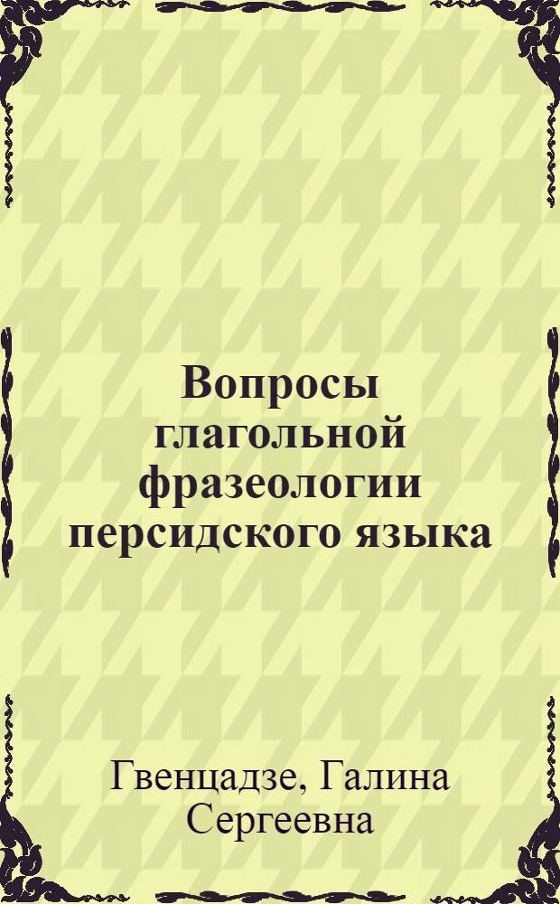 Вопросы глагольной фразеологии персидского языка : (Структур. и семант. анализ) : Автореф. дис. на соиск. учен. степ. канд. филол. наук : (10.02.08)