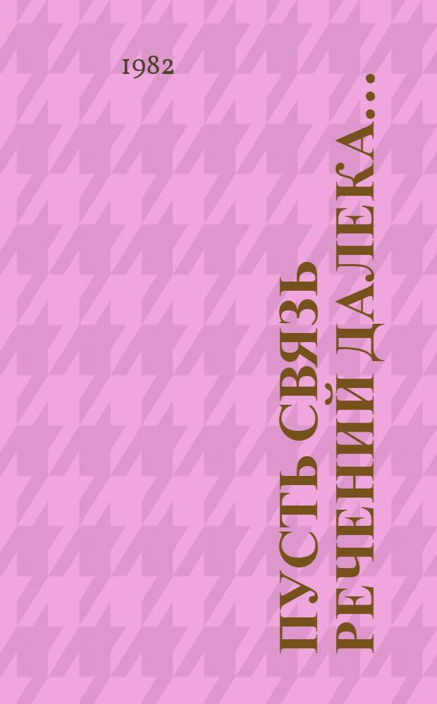 Пусть связь речений далека... : Очерки по рус. фразеологии