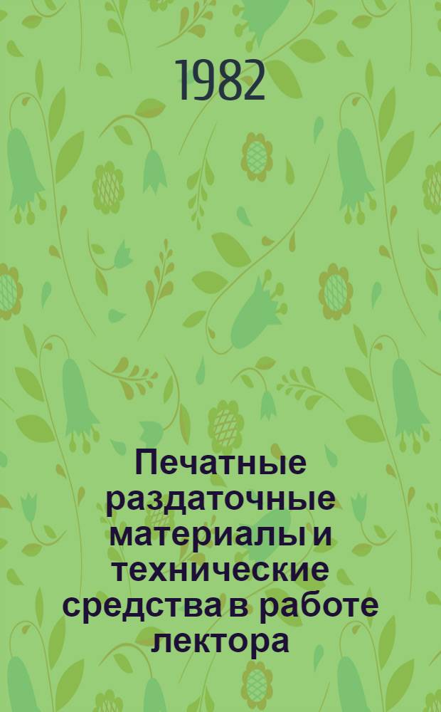 Печатные раздаточные материалы и технические средства в работе лектора