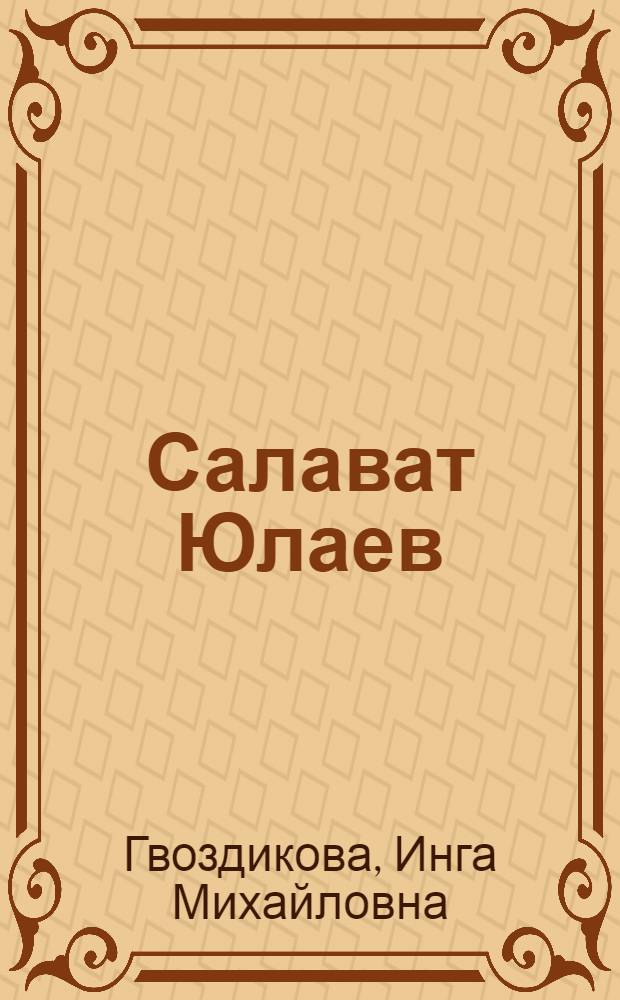 Салават Юлаев : Исслед. докум. источников
