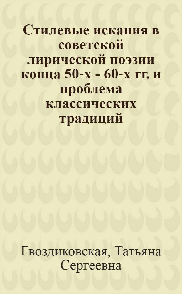 Стилевые искания в советской лирической поэзии конца 50-х - 60-х гг. и проблема классических традиций : Автореф. дис. на соиск. учен. степ. канд. филол. наук : (10.01.08)
