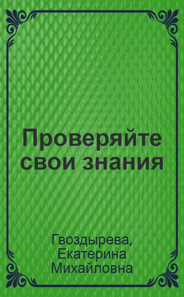 Проверяйте свои знания