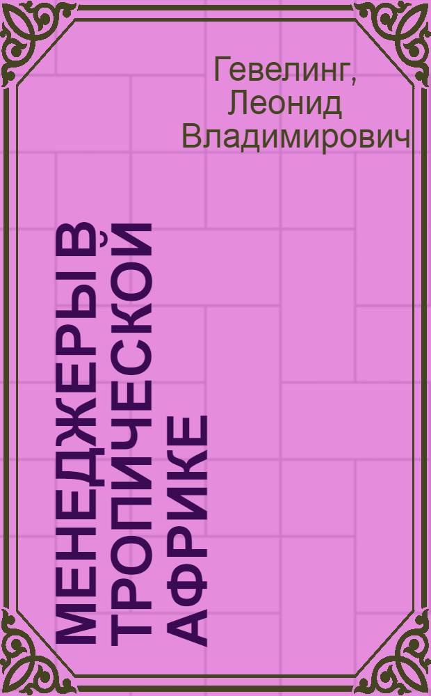Менеджеры в Тропической Африке