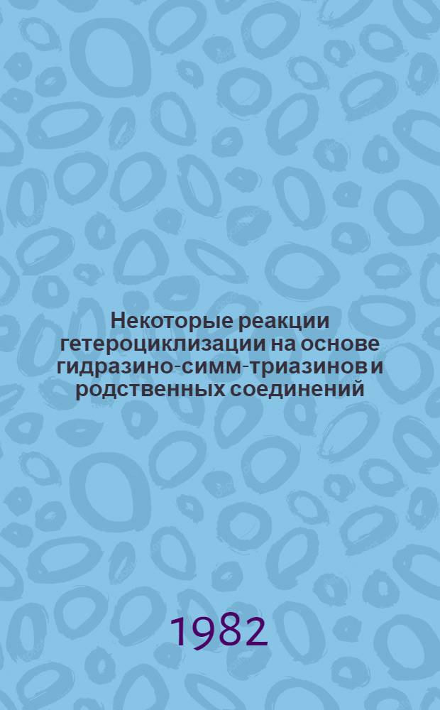 Некоторые реакции гетероциклизации на основе гидразино-симм-триазинов и родственных соединений : Автореф. дис. на соиск. учен. степ. к. х. н