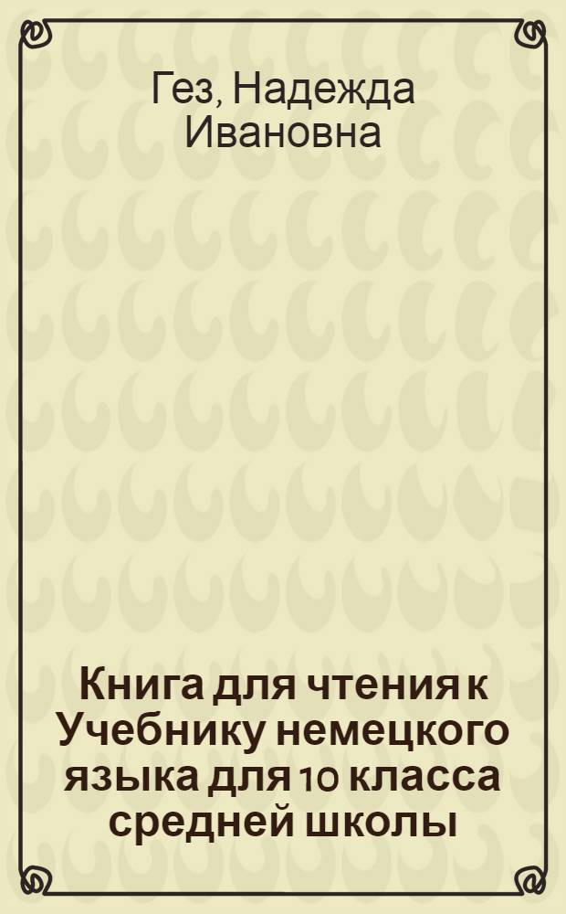 Книга для чтения к Учебнику немецкого языка для 10 класса средней школы