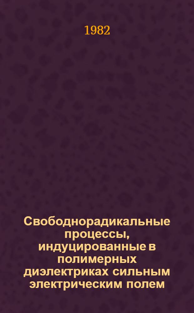 Свободнорадикальные процессы, индуцированные в полимерных диэлектриках сильным электрическим полем : Автореф. дис. на соиск. учен. степ. д. ф.-м. н