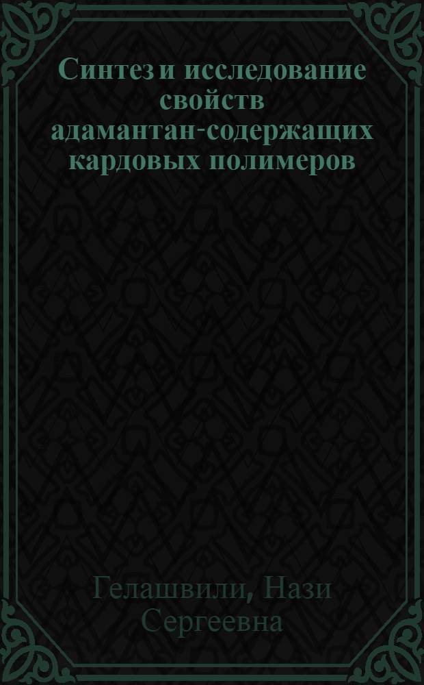 Синтез и исследование свойств адамантан-содержащих кардовых полимеров : Автореф. дис. на соиск. учен. степ. к. х. н