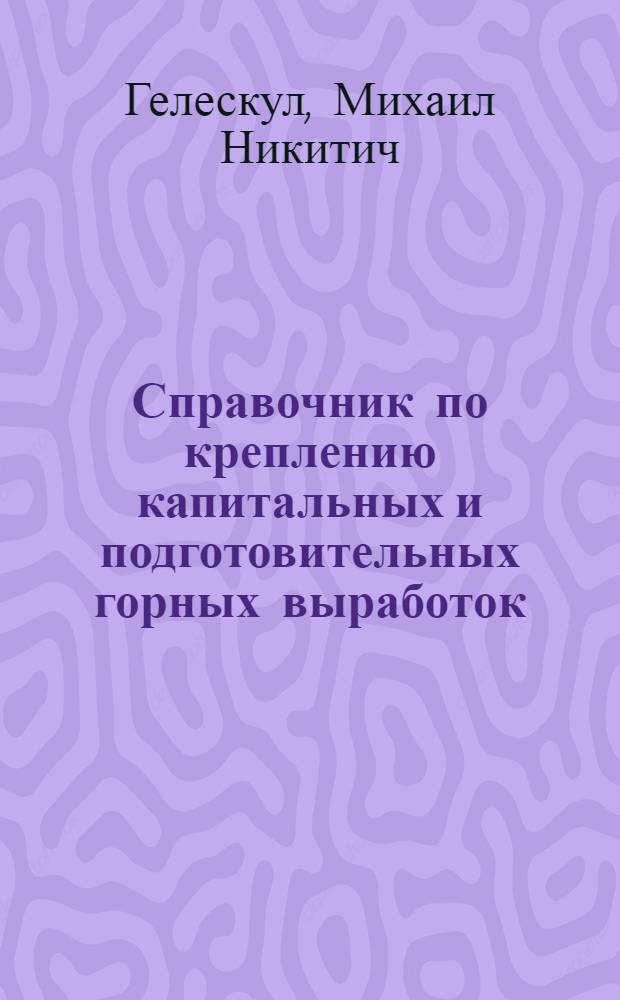 Справочник по креплению капитальных и подготовительных горных выработок