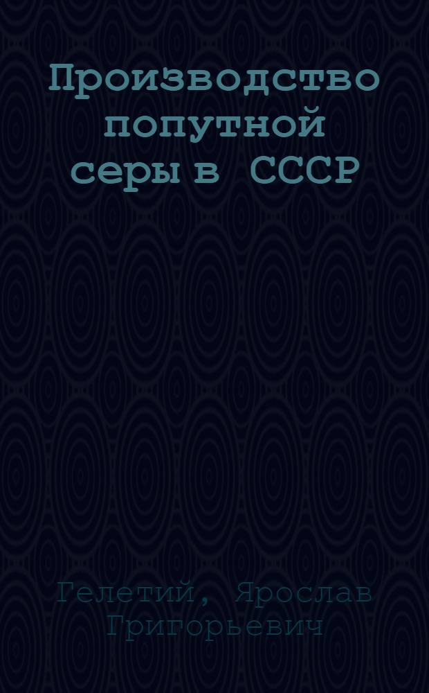 Производство попутной серы в СССР