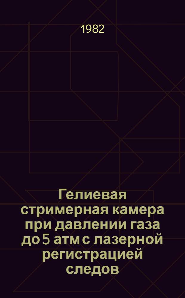 Гелиевая стримерная камера при давлении газа до 5 атм с лазерной регистрацией следов