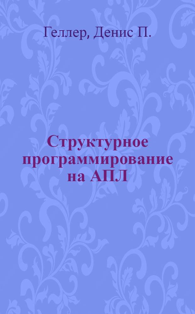 Структурное программирование на АПЛ