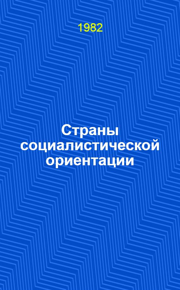 Страны социалистической ориентации