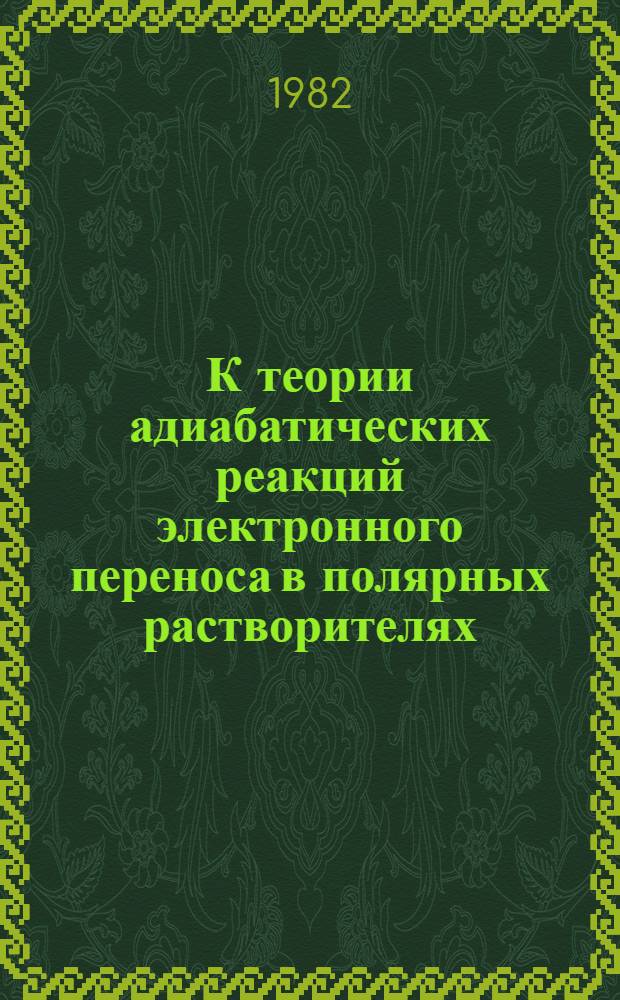 К теории адиабатических реакций электронного переноса в полярных растворителях