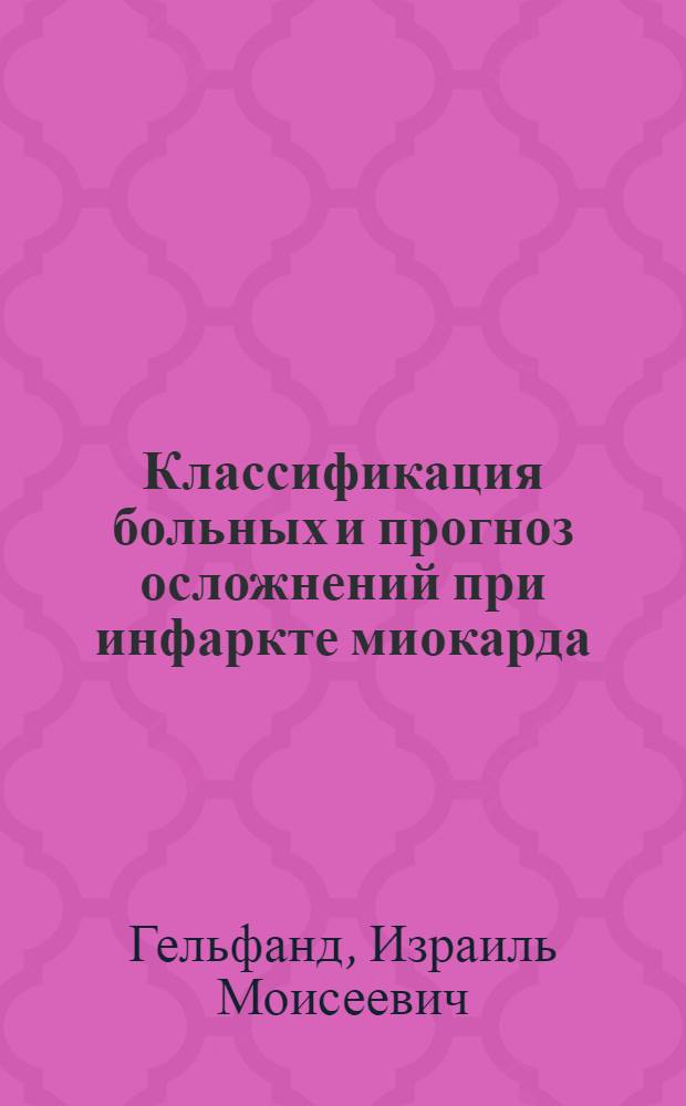 Классификация больных и прогноз осложнений при инфаркте миокарда : (Предварит. публ.)