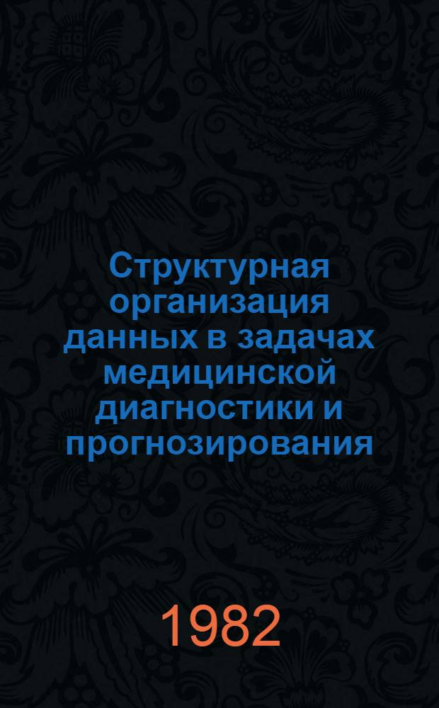 Структурная организация данных в задачах медицинской диагностики и прогнозирования : (Предварит. публ.)
