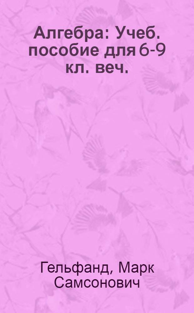 Алгебра : Учеб. пособие для 6-9 кл. веч. (смен.) школы